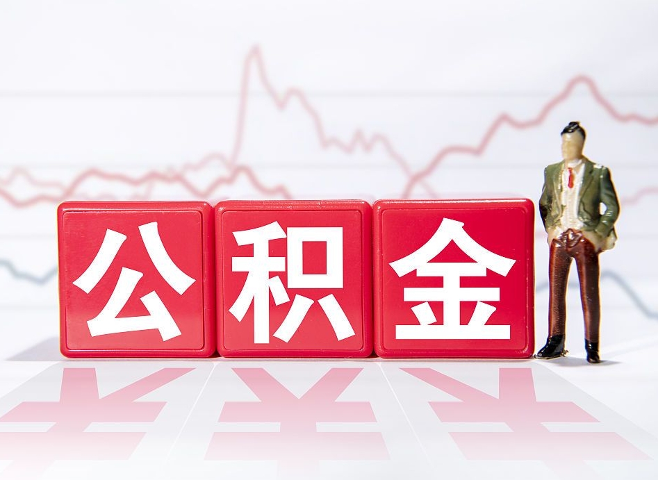 太原海南公积金为什么不能取（海南如何提取公积金账户里的钱）