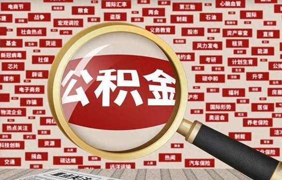 太原河南公积金提取代办（河南公积金提取代办怎么操作）