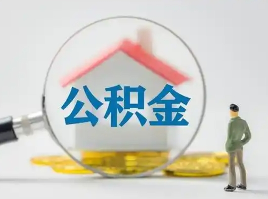 太原取出个人公积金（怎么取个人公积金）